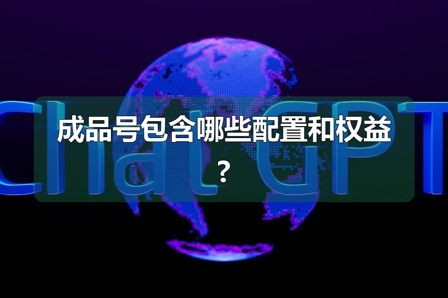 成品号包含哪些配置和权益?
