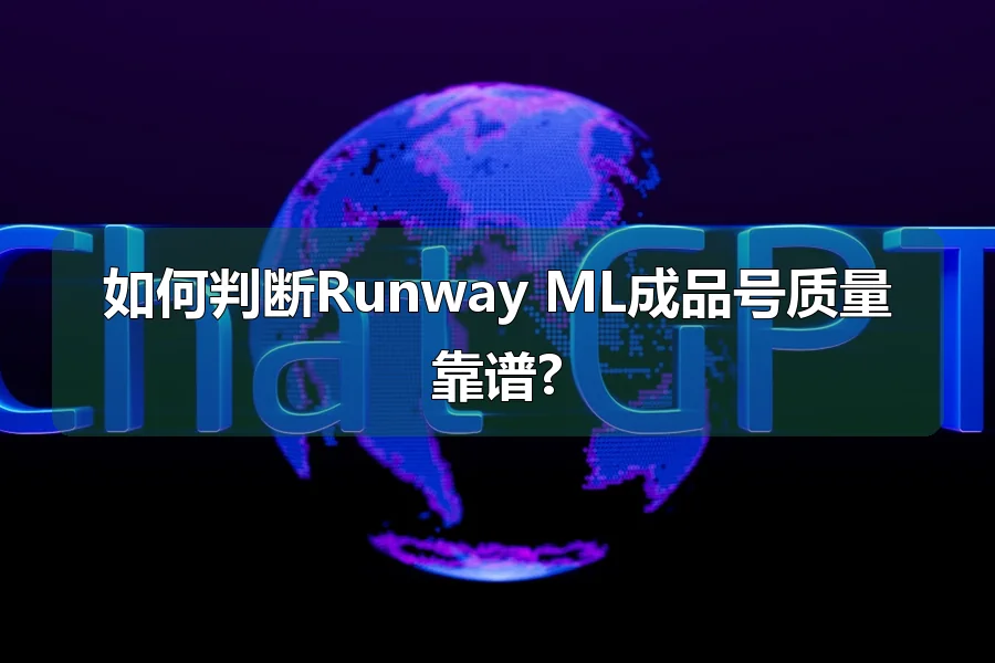 如何判断Runway ML成品号质量靠谱?